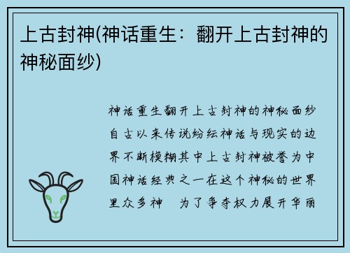 上古封神(神话重生：翻开上古封神的神秘面纱)