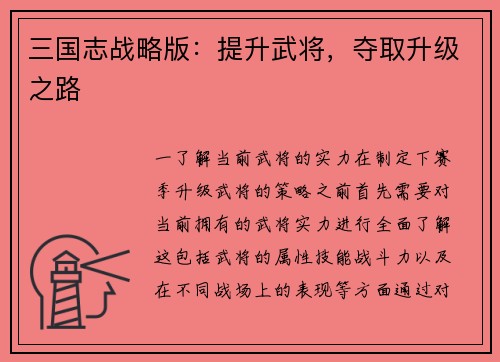 三国志战略版：提升武将，夺取升级之路