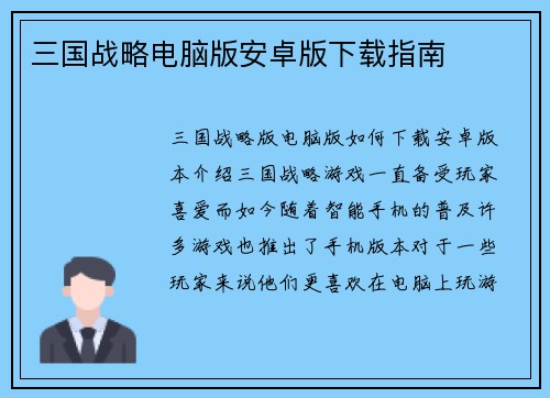 三国战略电脑版安卓版下载指南