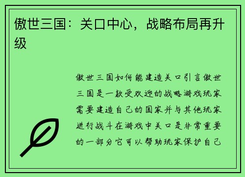 傲世三国：关口中心，战略布局再升级